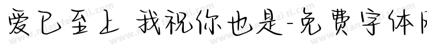 爱已至上 我祝你也是字体转换